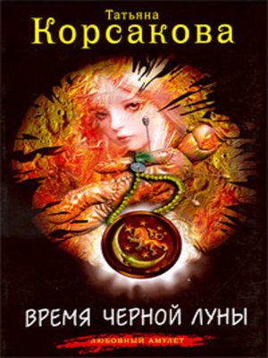 cover image of Время черной луны
